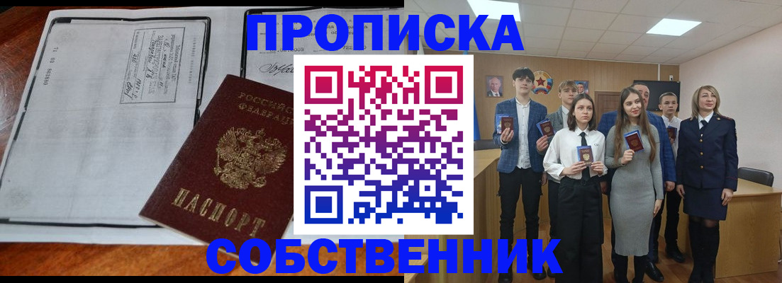 прописка законно в Новосибирске