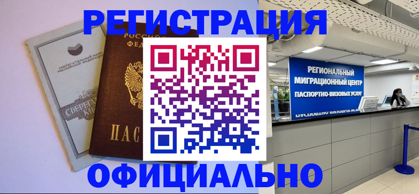 временная регистрация купить в Новосибирске